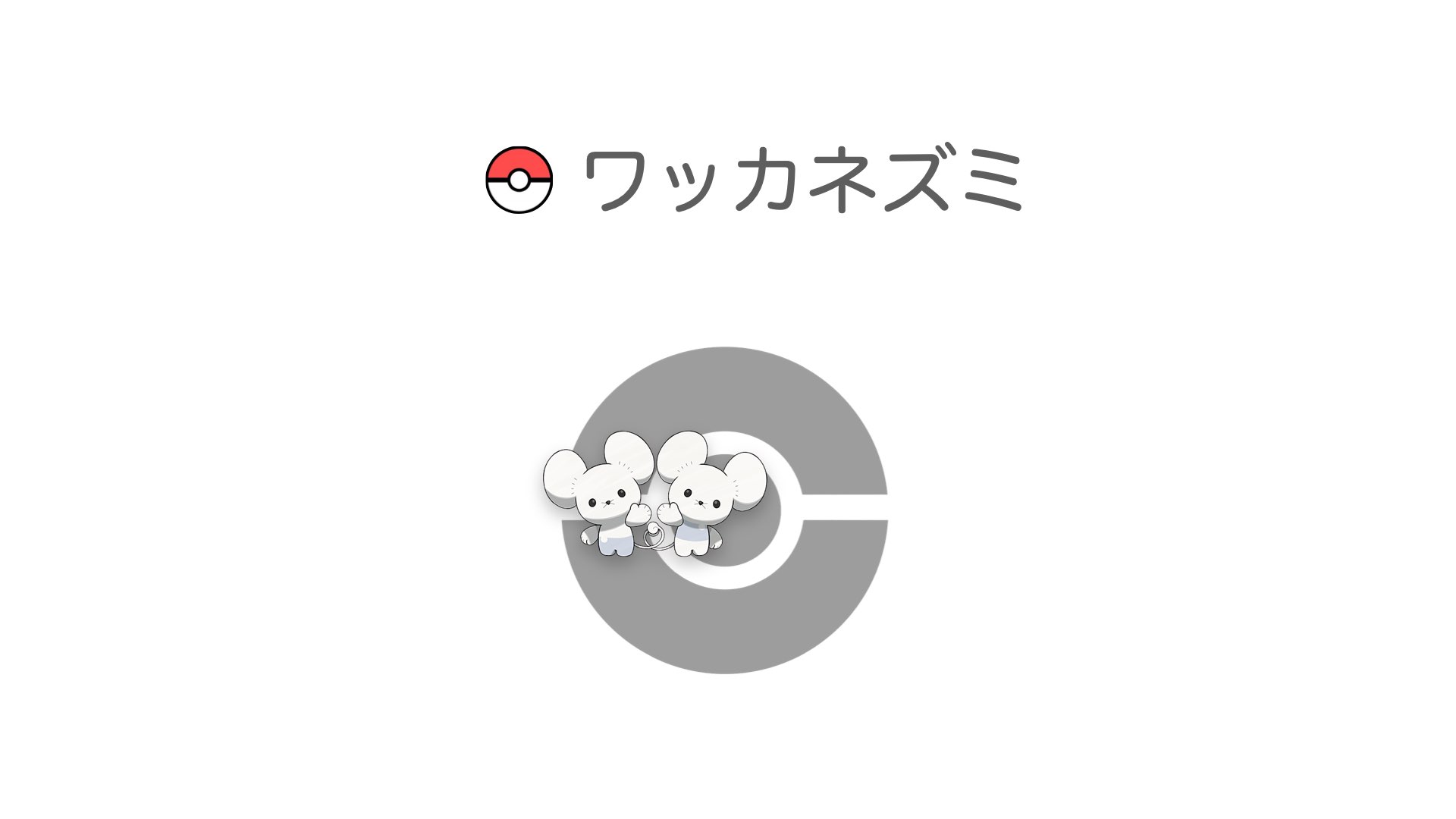 ワッカネズミ