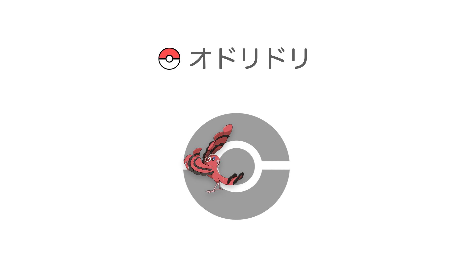 オドリドリ