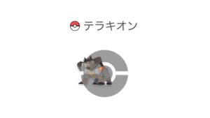 テラキオン