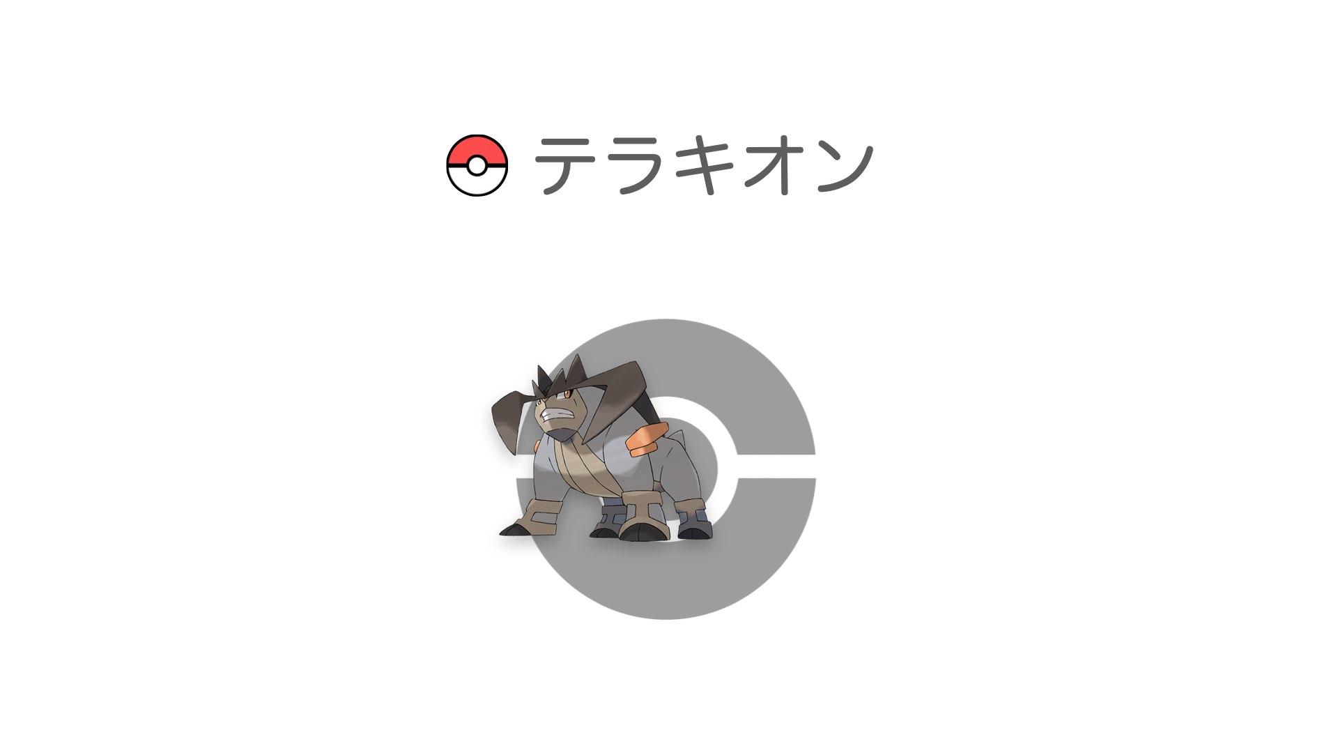 テラキオン