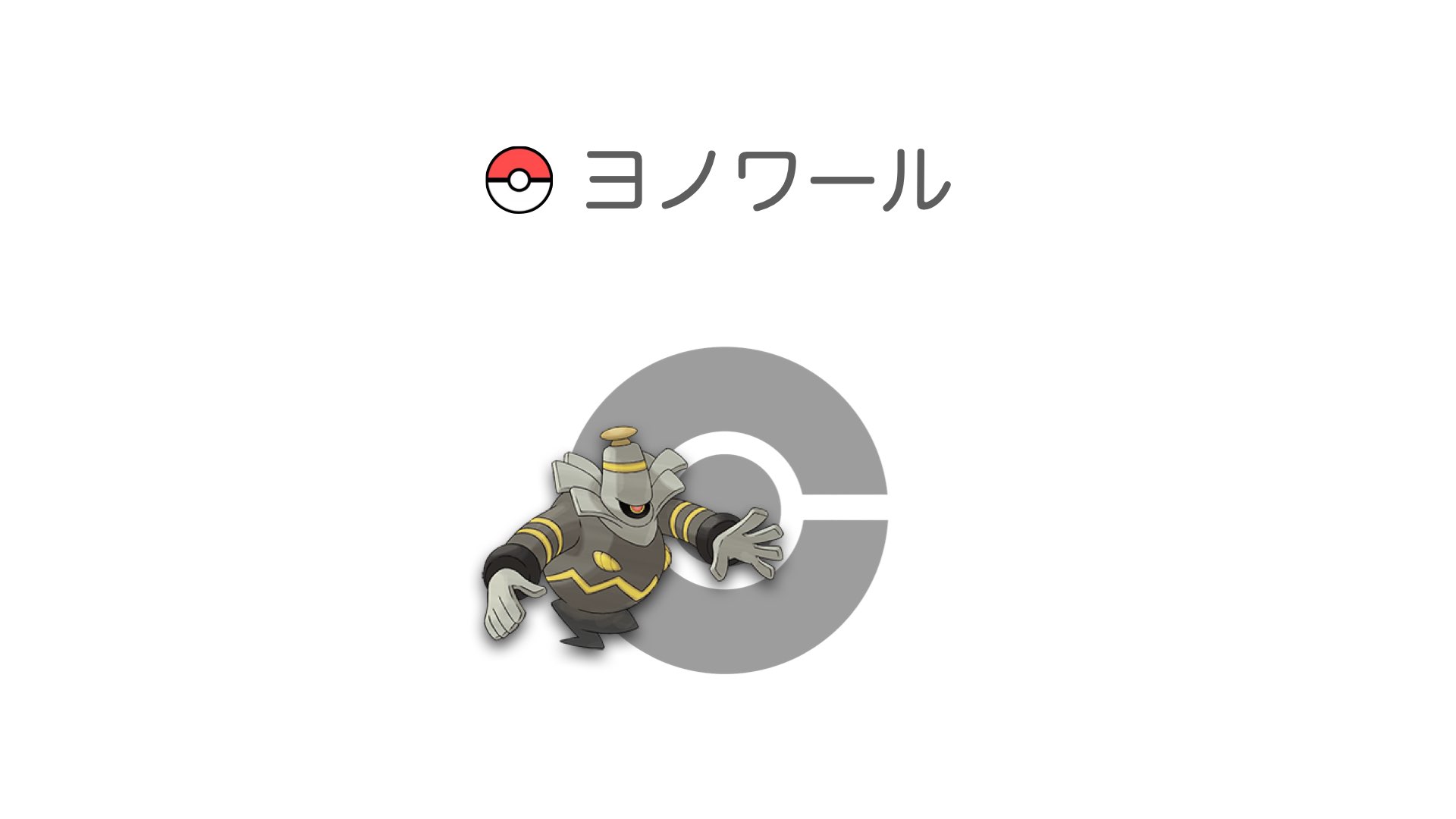 ヨノワール