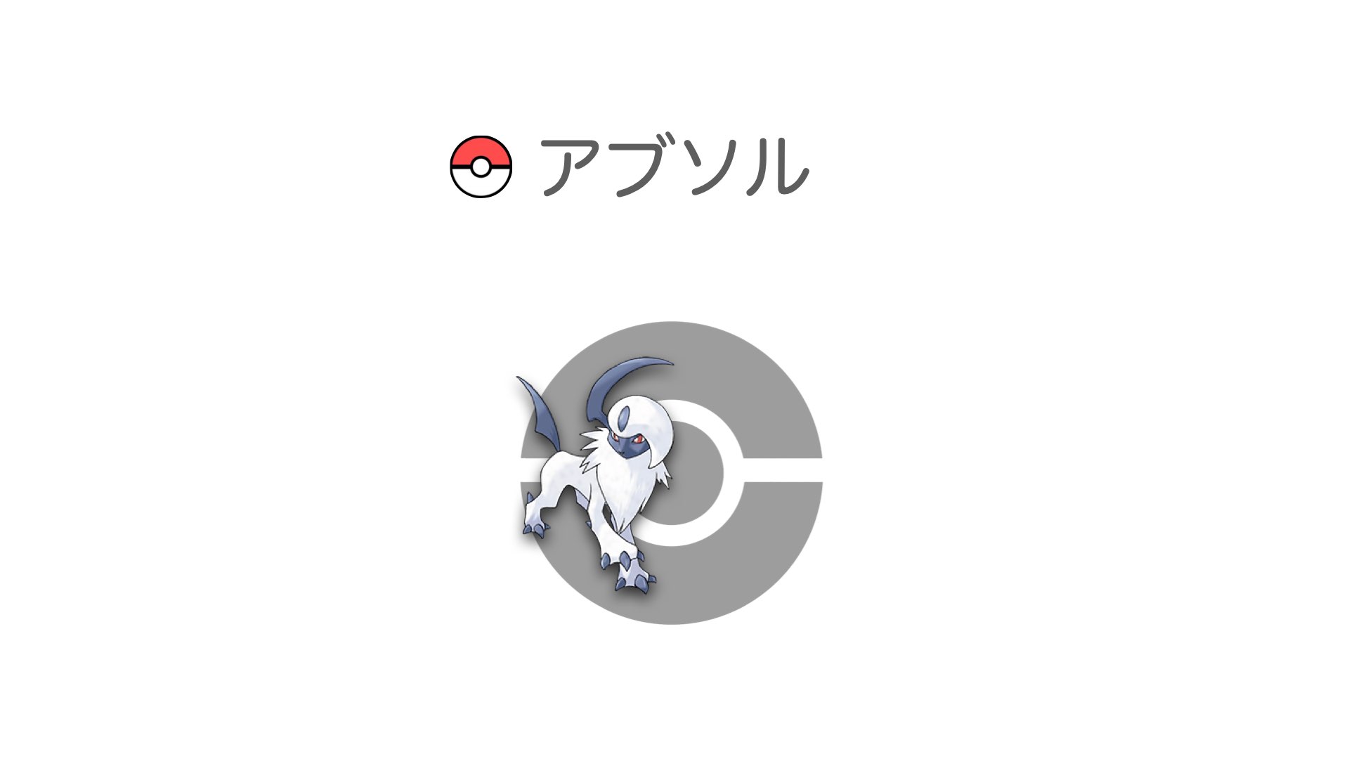 アブソル