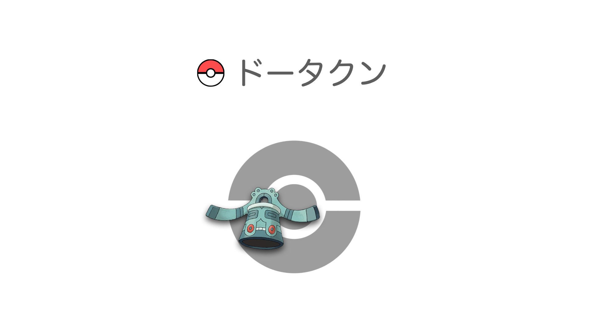 ドータクン