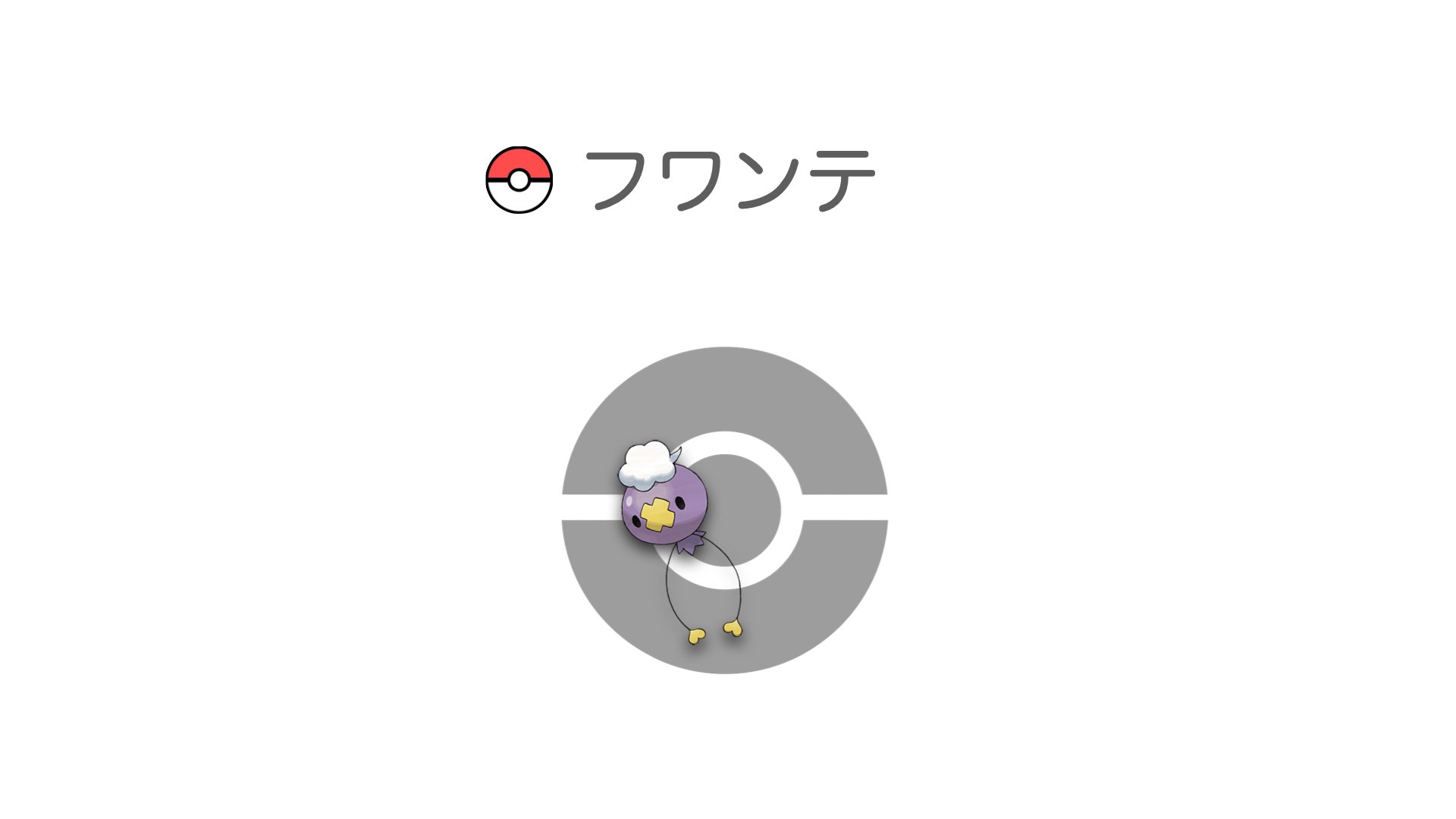 フワンテ