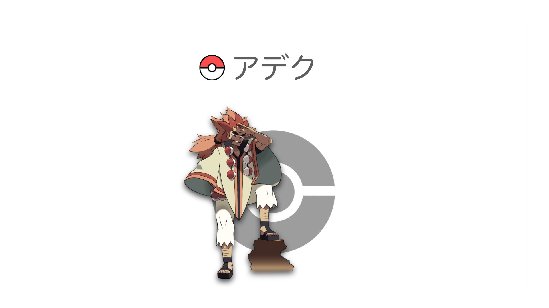 アデク