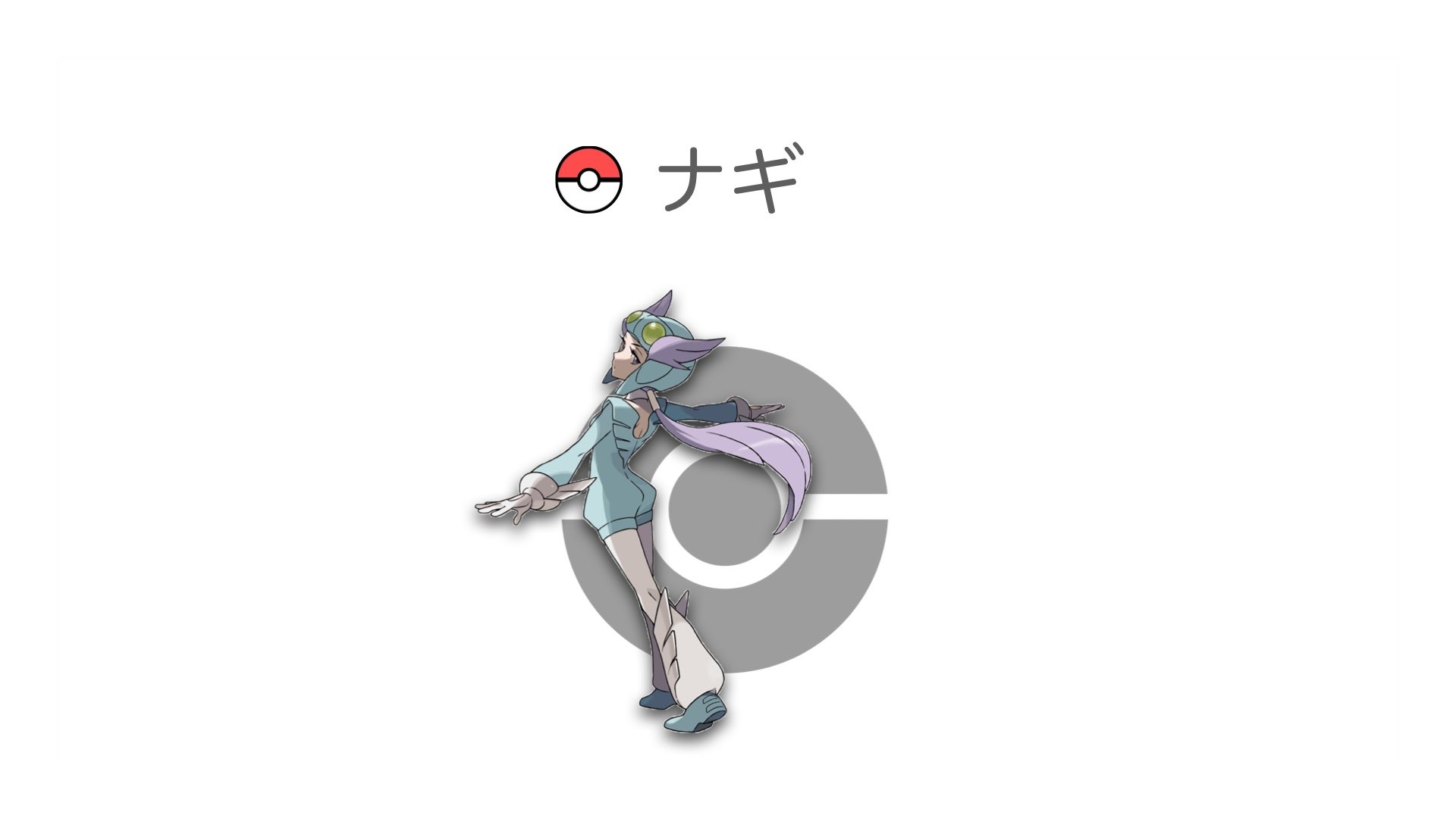 ナギ