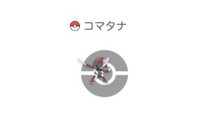 コマタナ