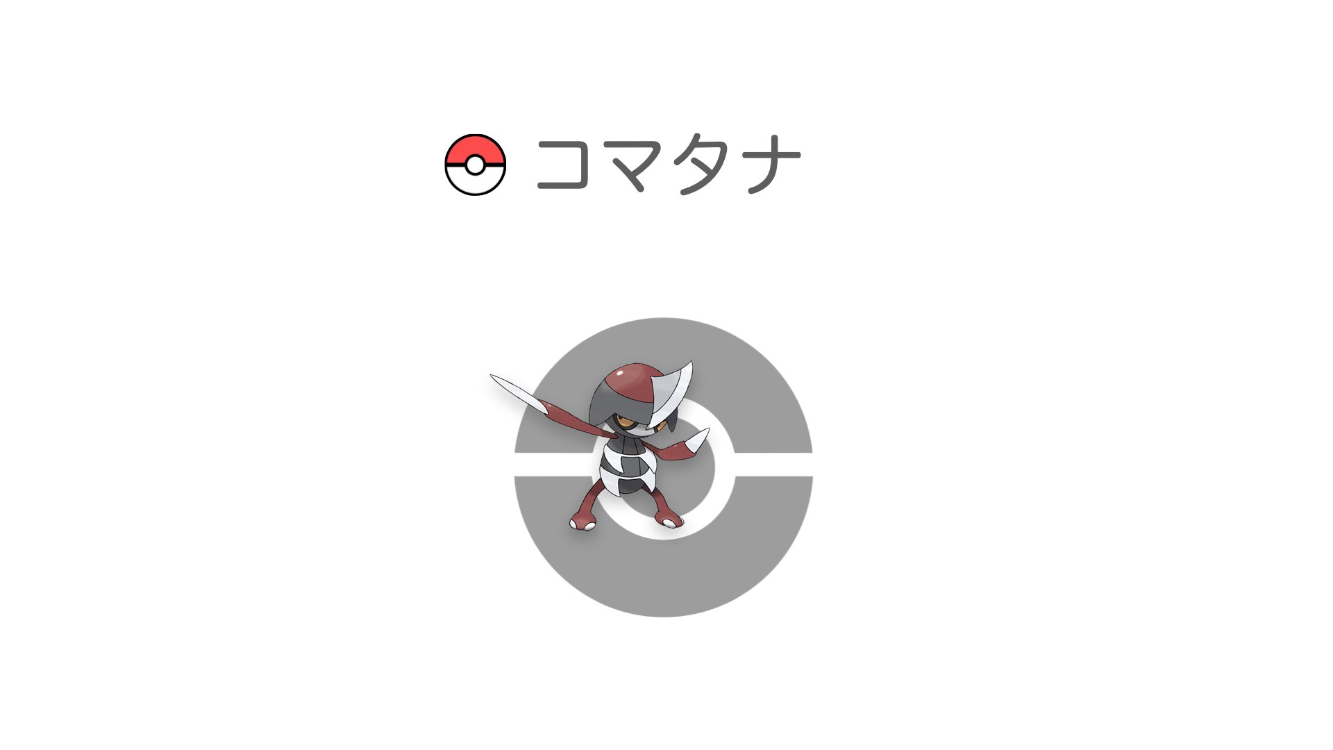 コマタナ