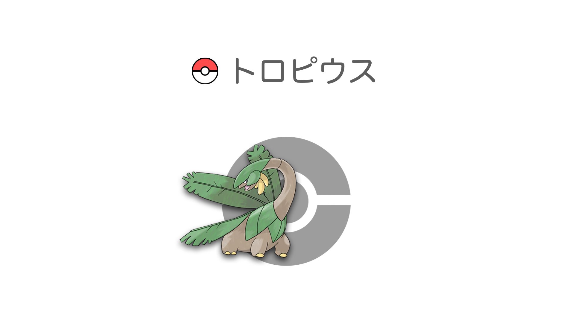 トロピウス