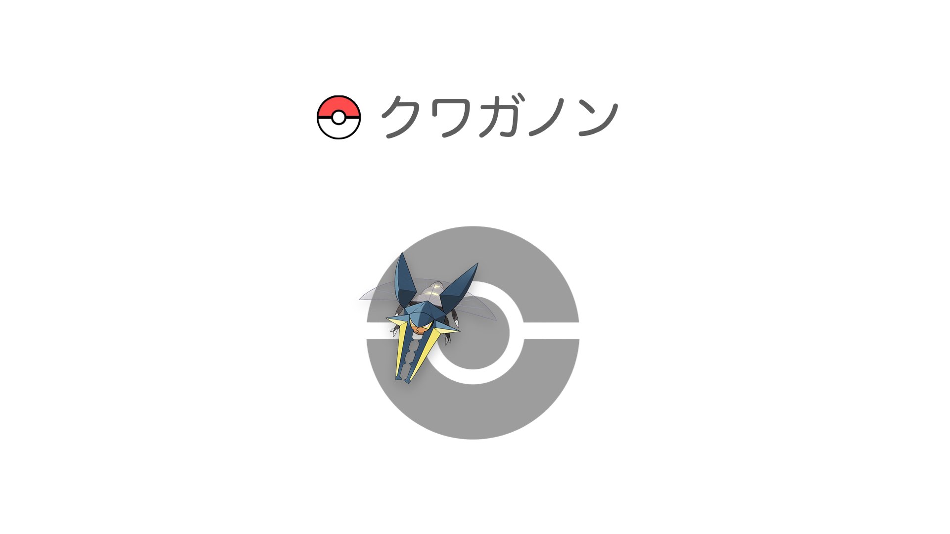 クワガノン