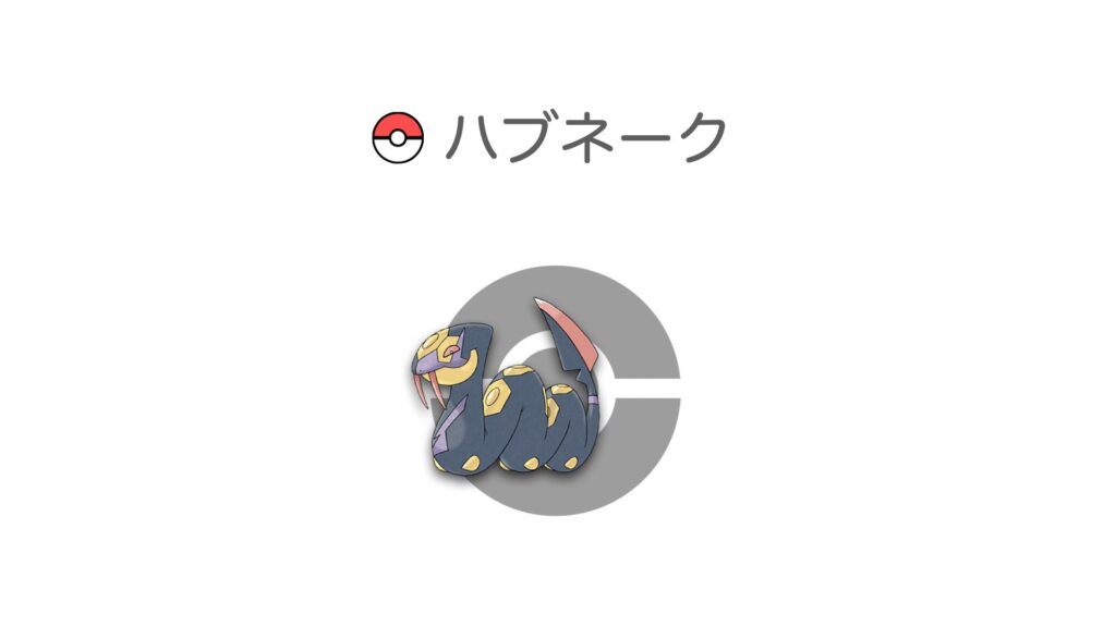 ハブネーク