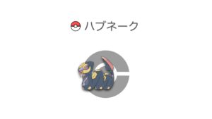 ハブネーク
