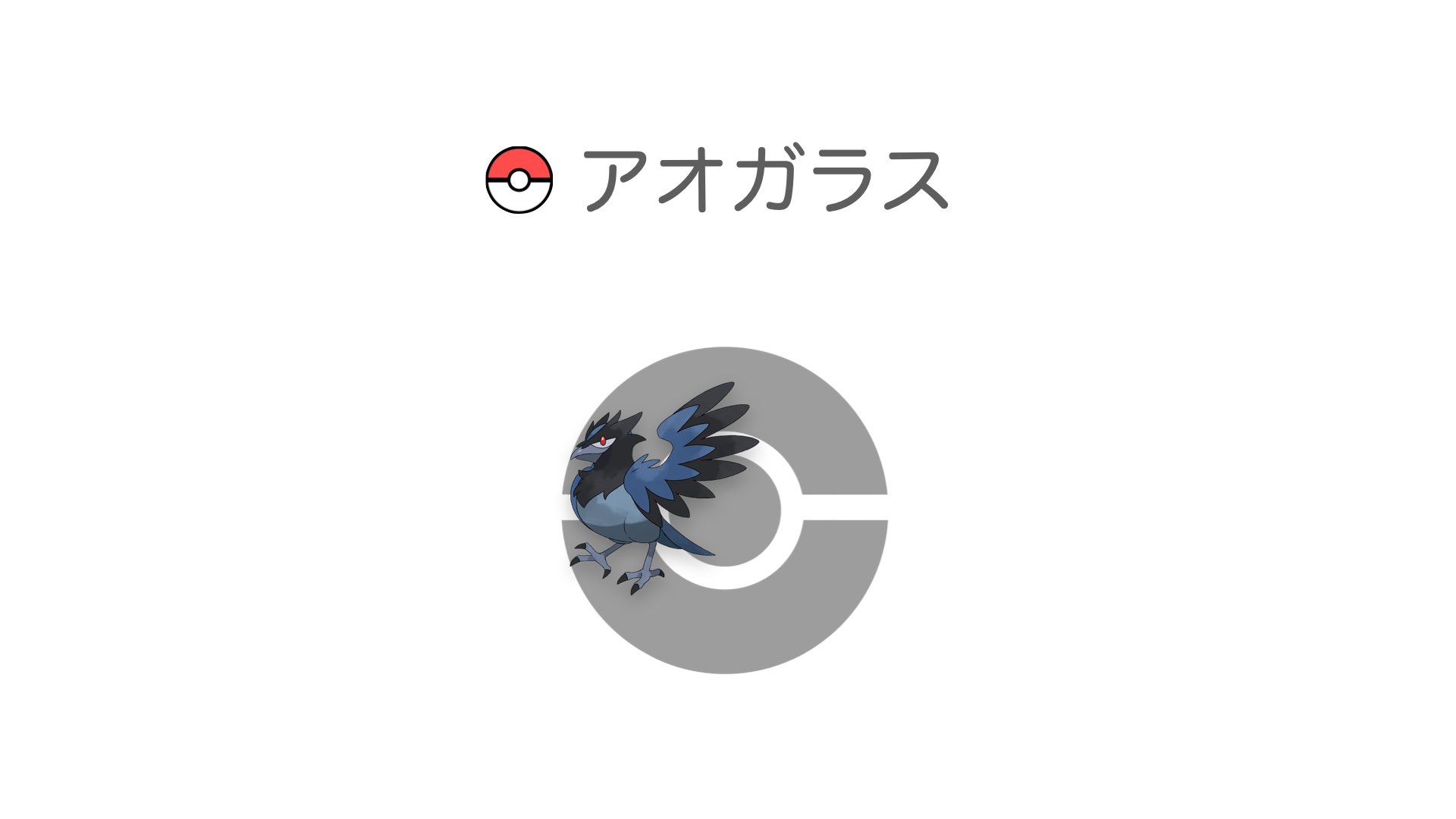 アオガラス