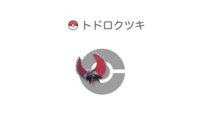 トドロクツキ