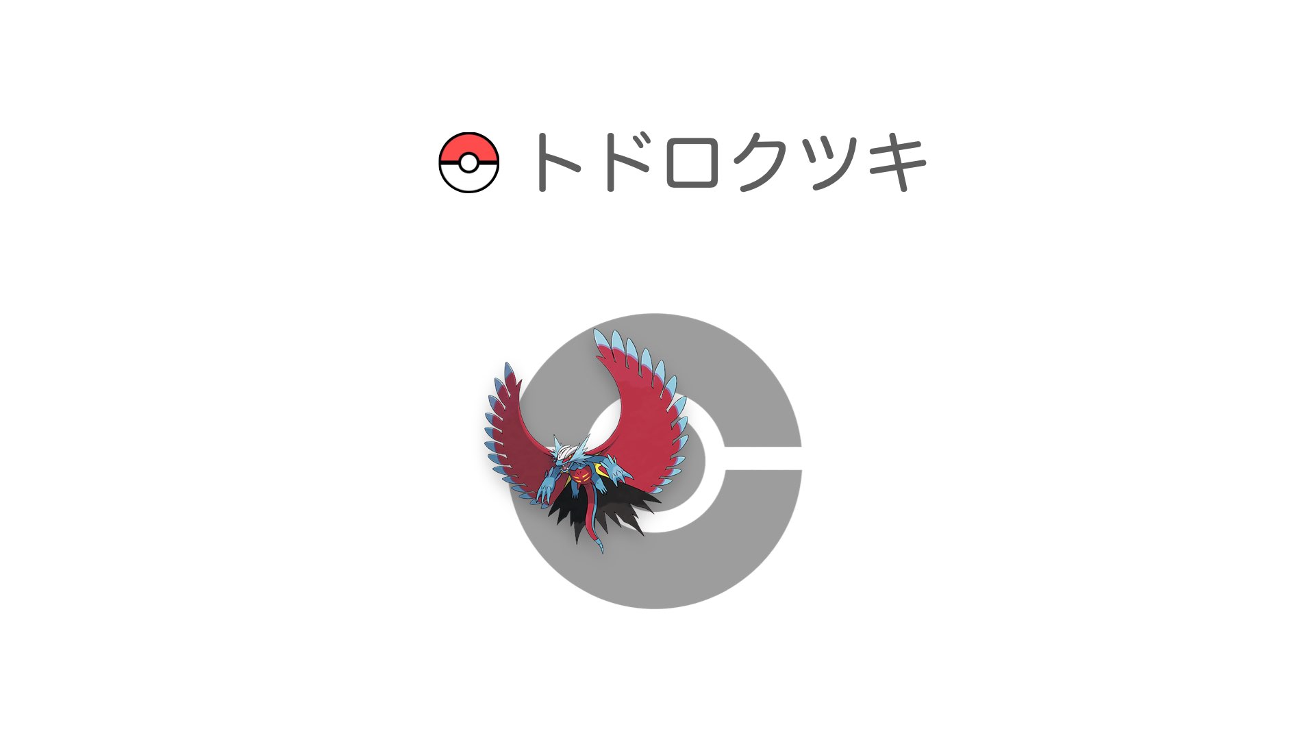 トドロクツキ
