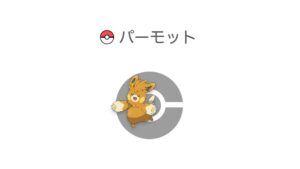 パーモット