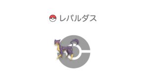 レパルダス