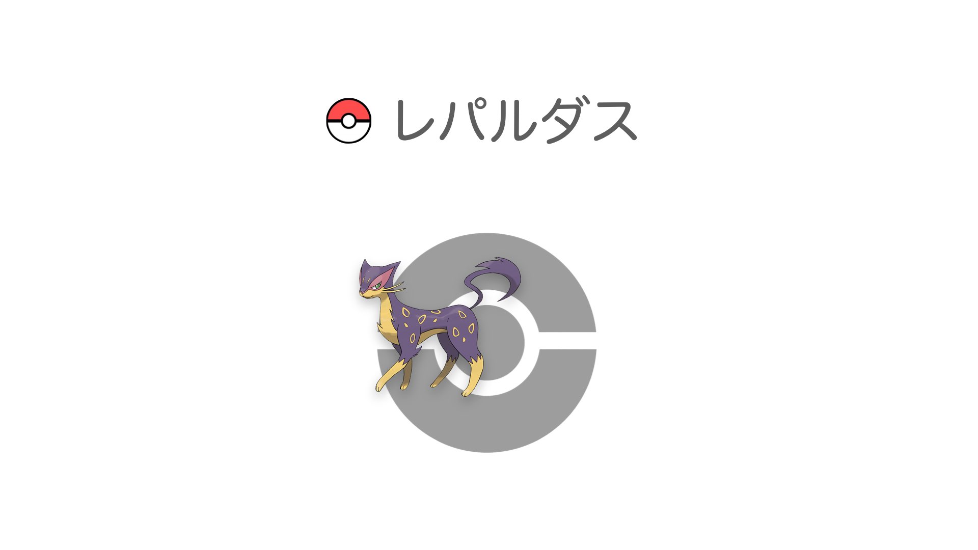 レパルダス