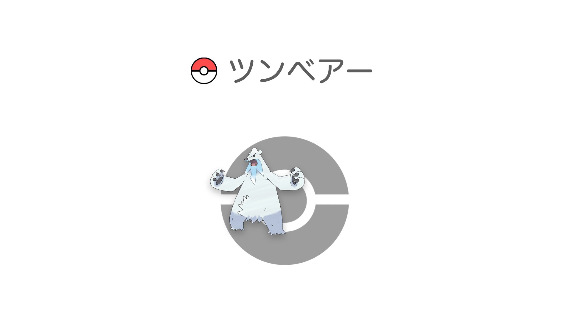 ツンベアー