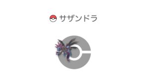 サザンドラ