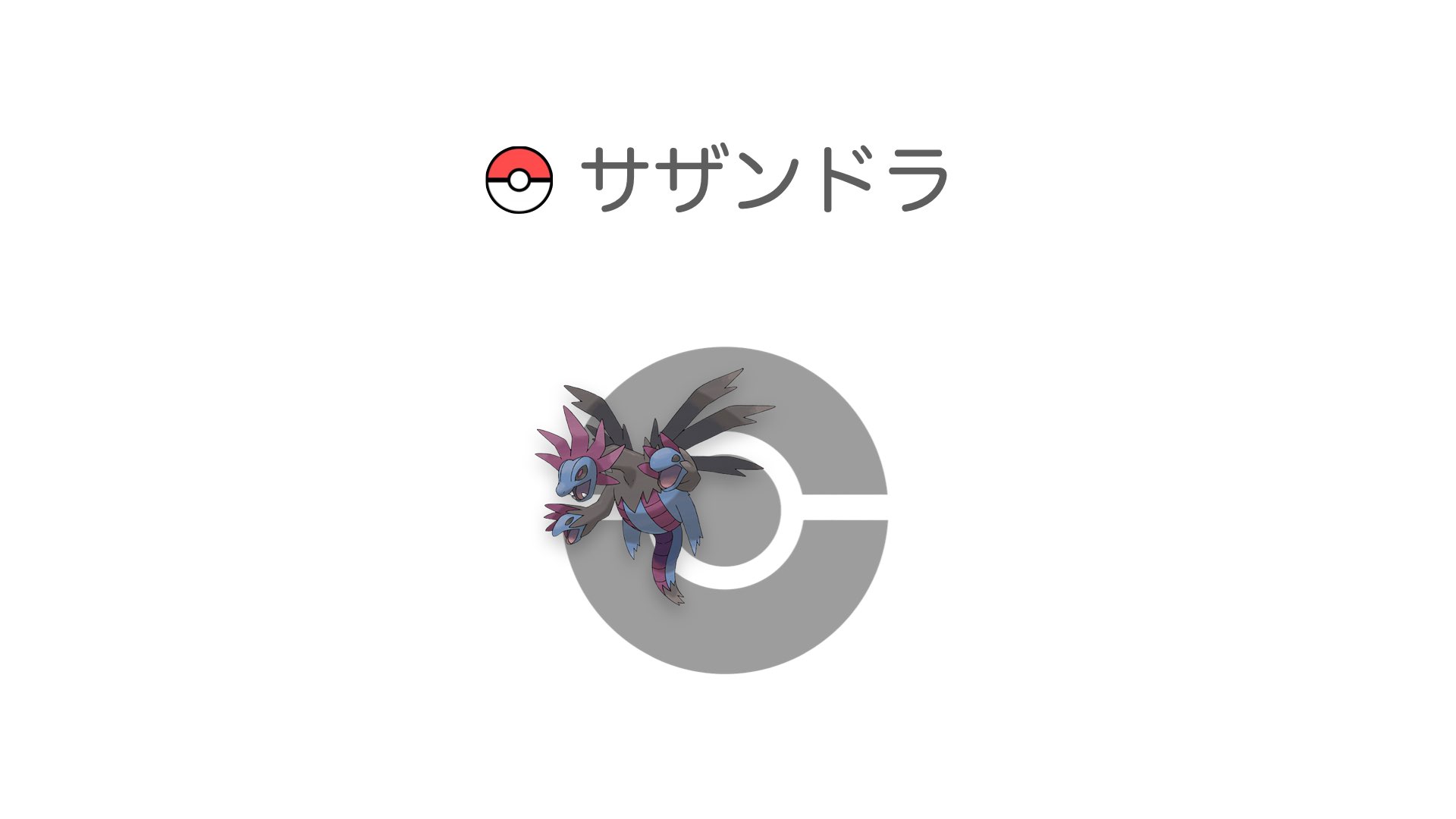 サザンドラ