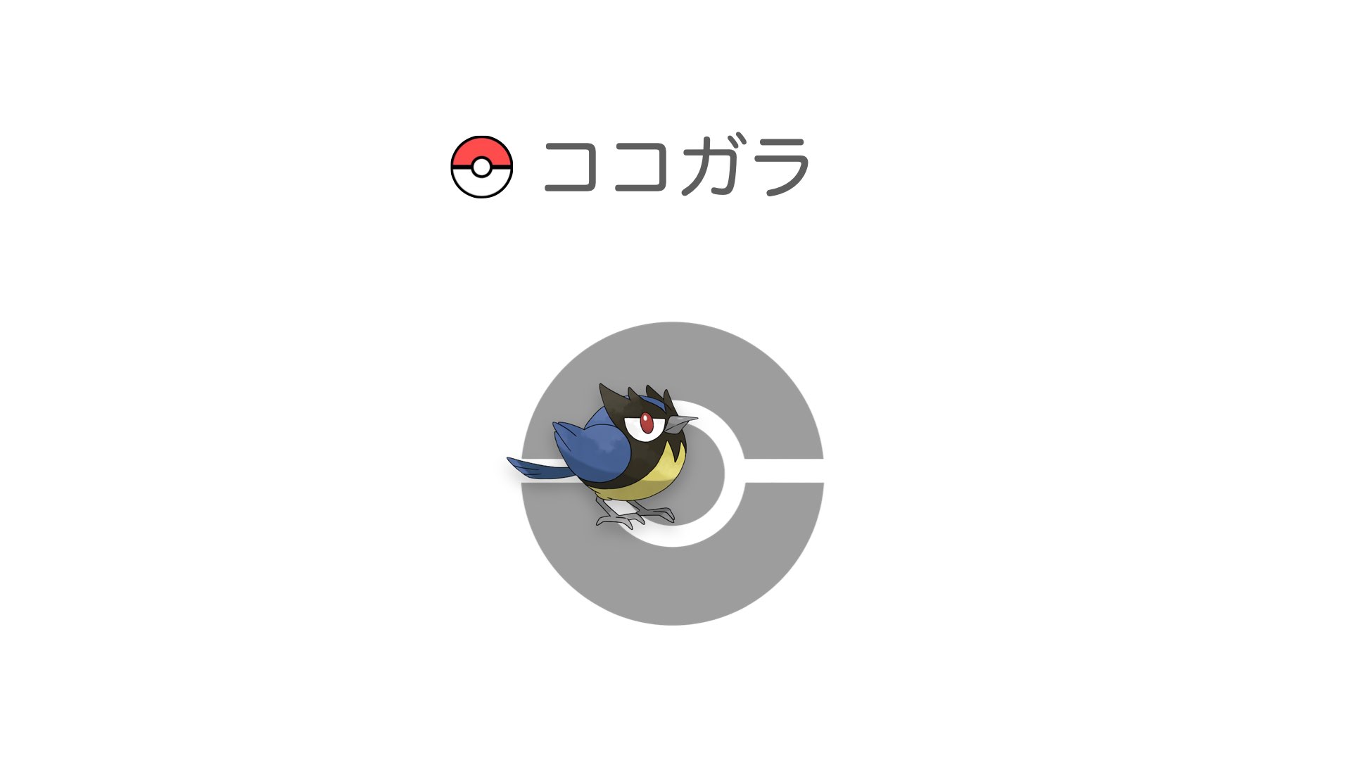ココガラ