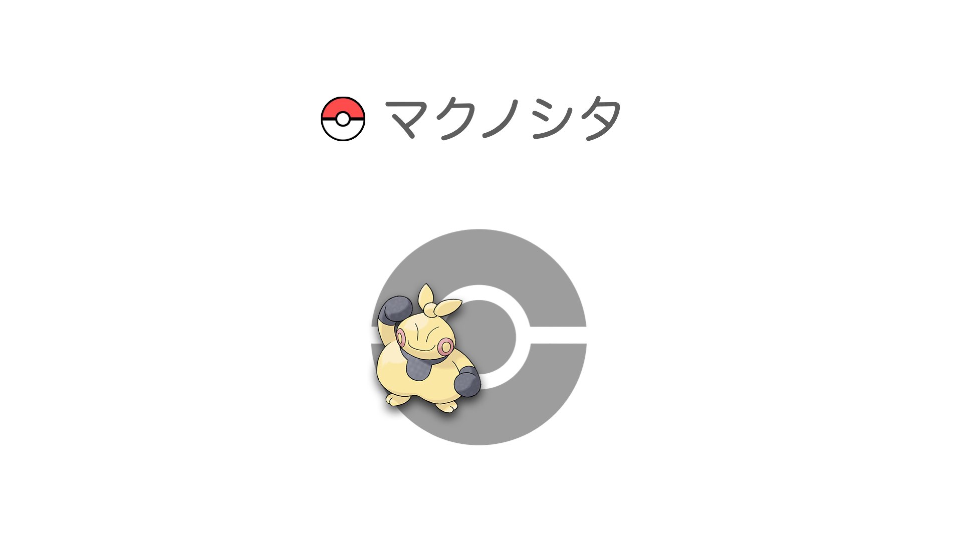 マクノシタ