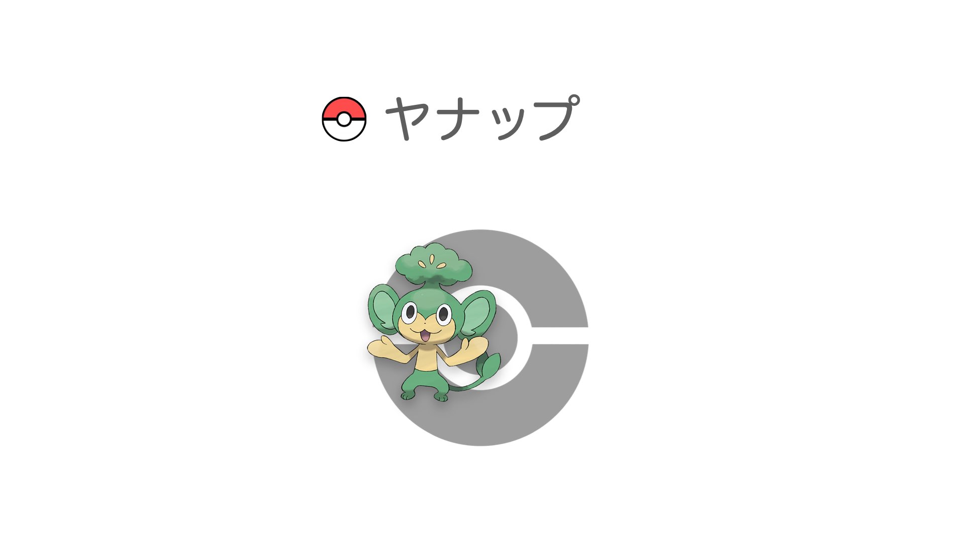 ヤナップ
