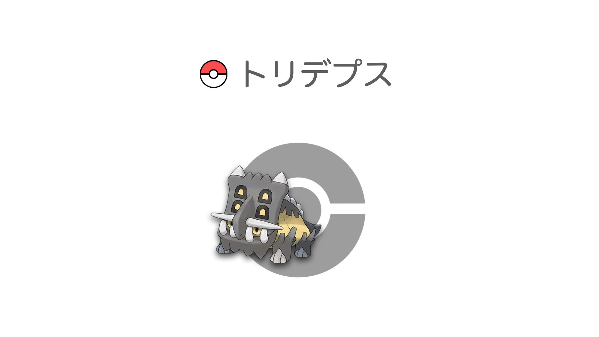 トリデプス