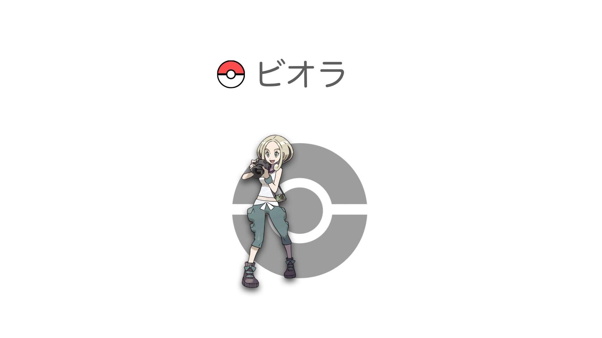 ビオラ