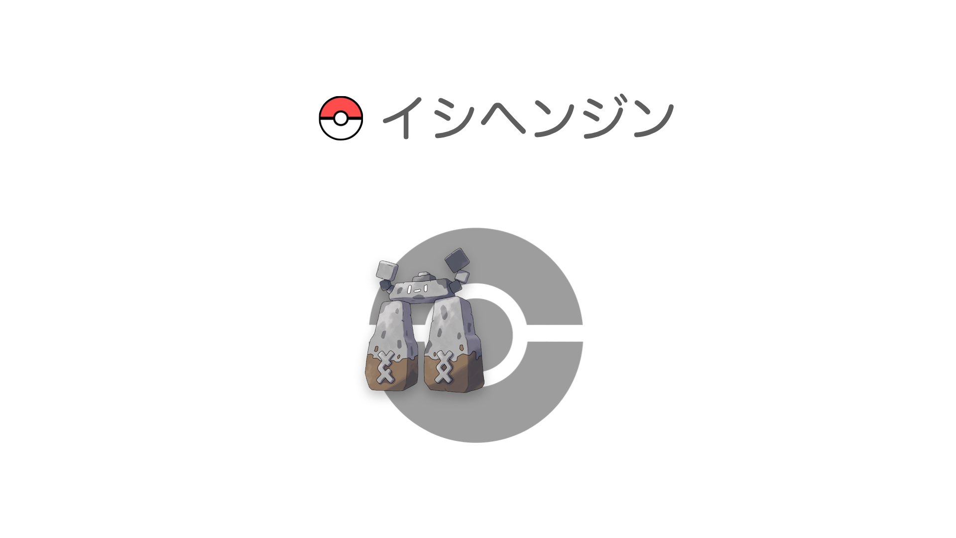 イシヘンジン