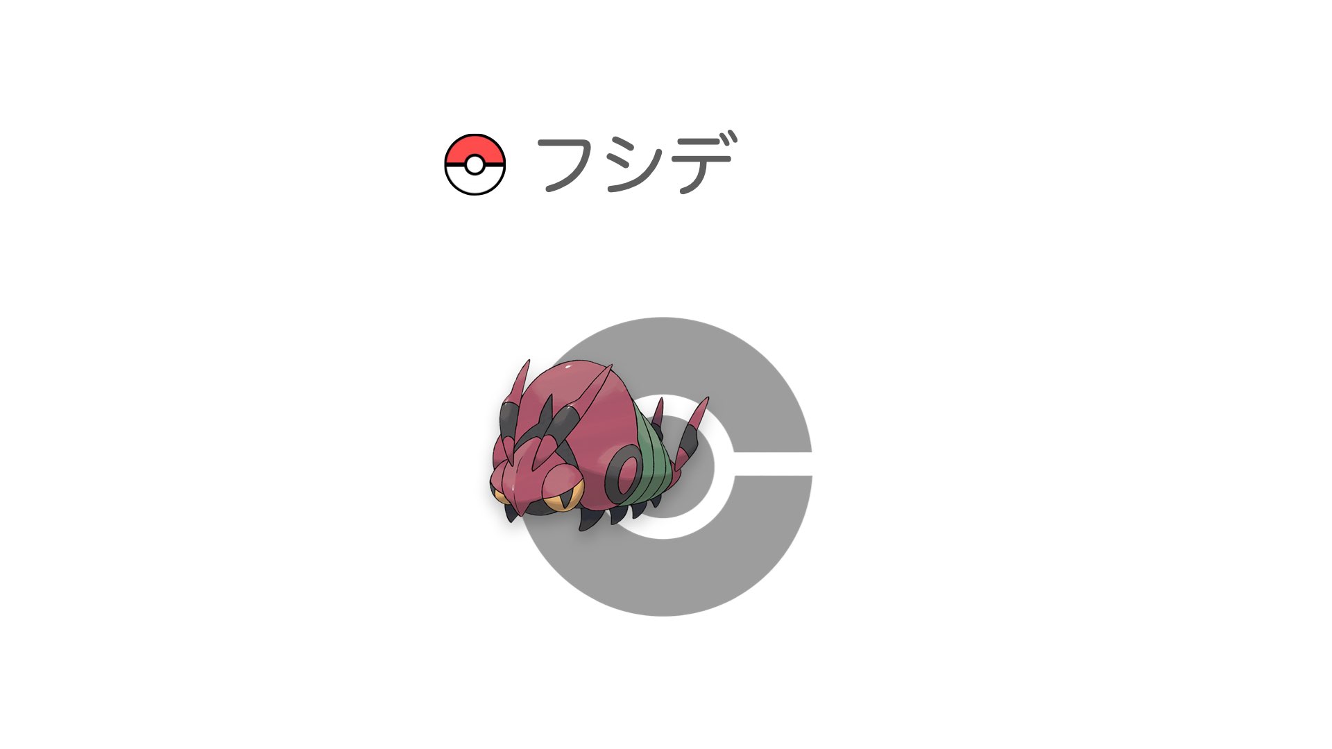 フシデ