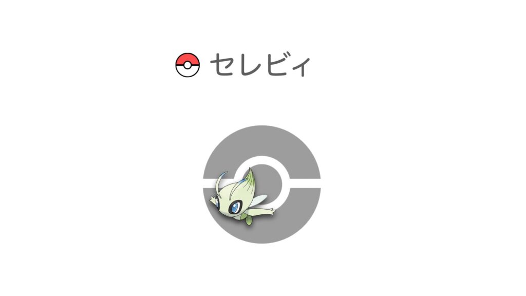 セレビィ