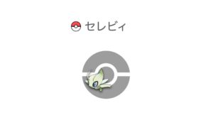 セレビィ