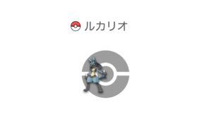 ルカリオ