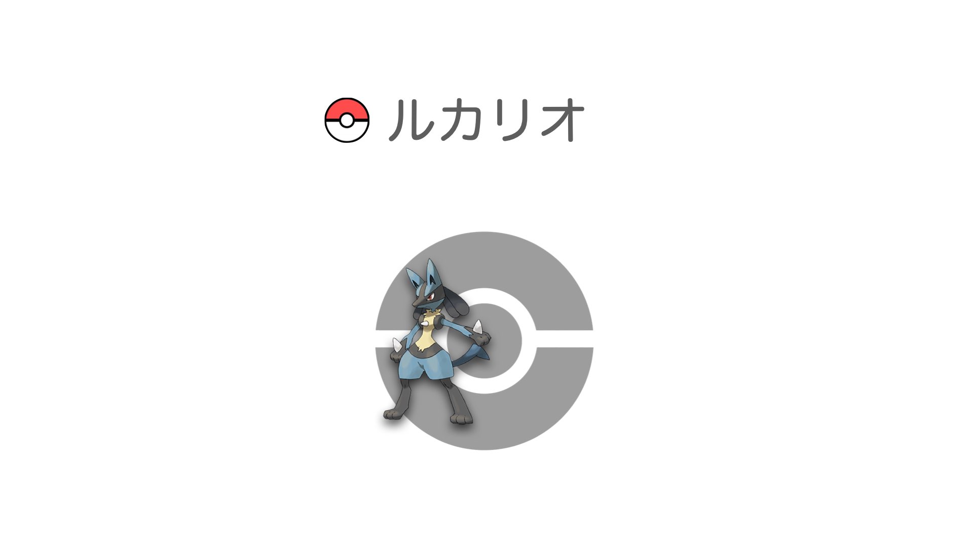ルカリオ