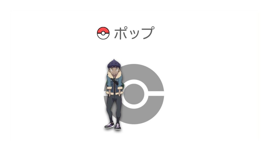 ポップ