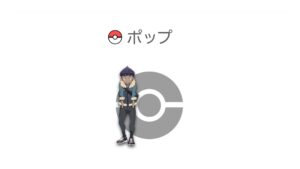 ポップ