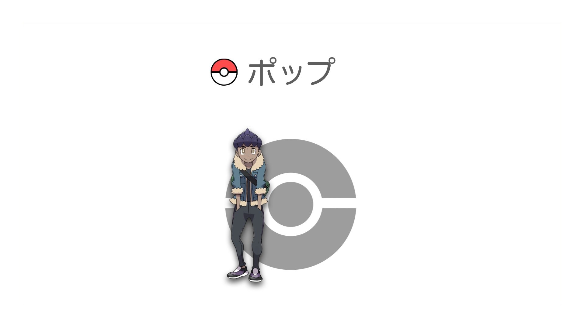ポップ