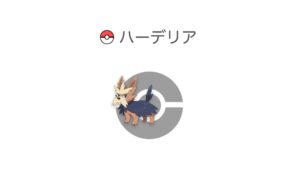 ハーデリア