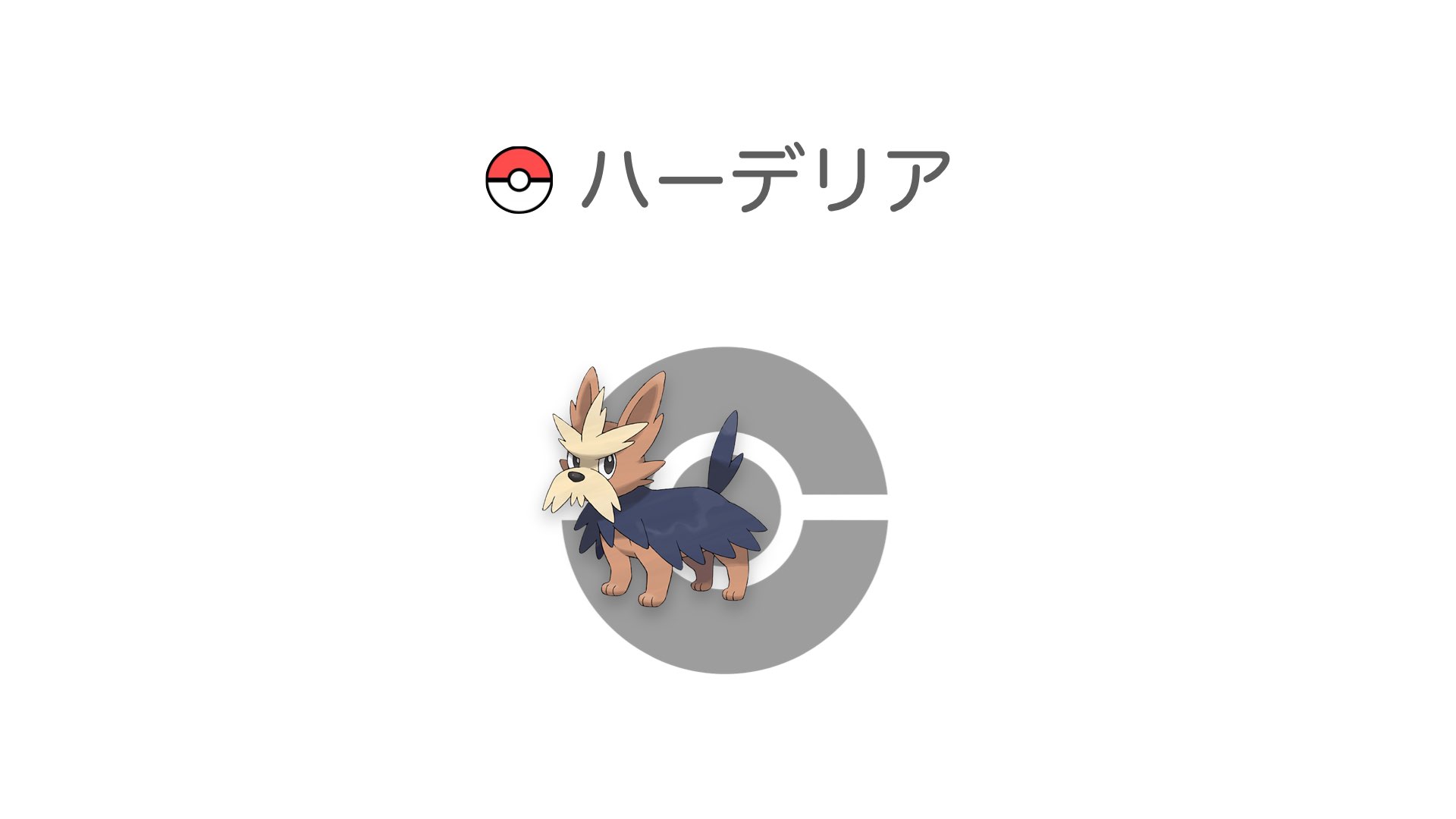 ハーデリア