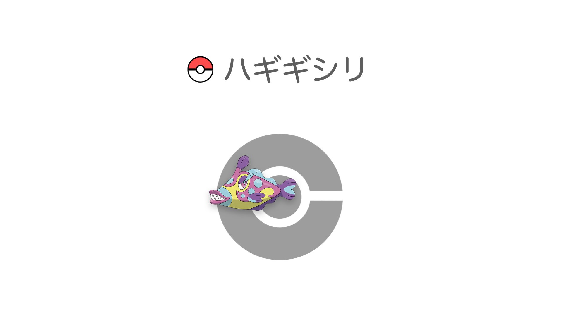 ハギギシリ