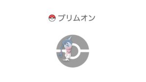 ブリムオン