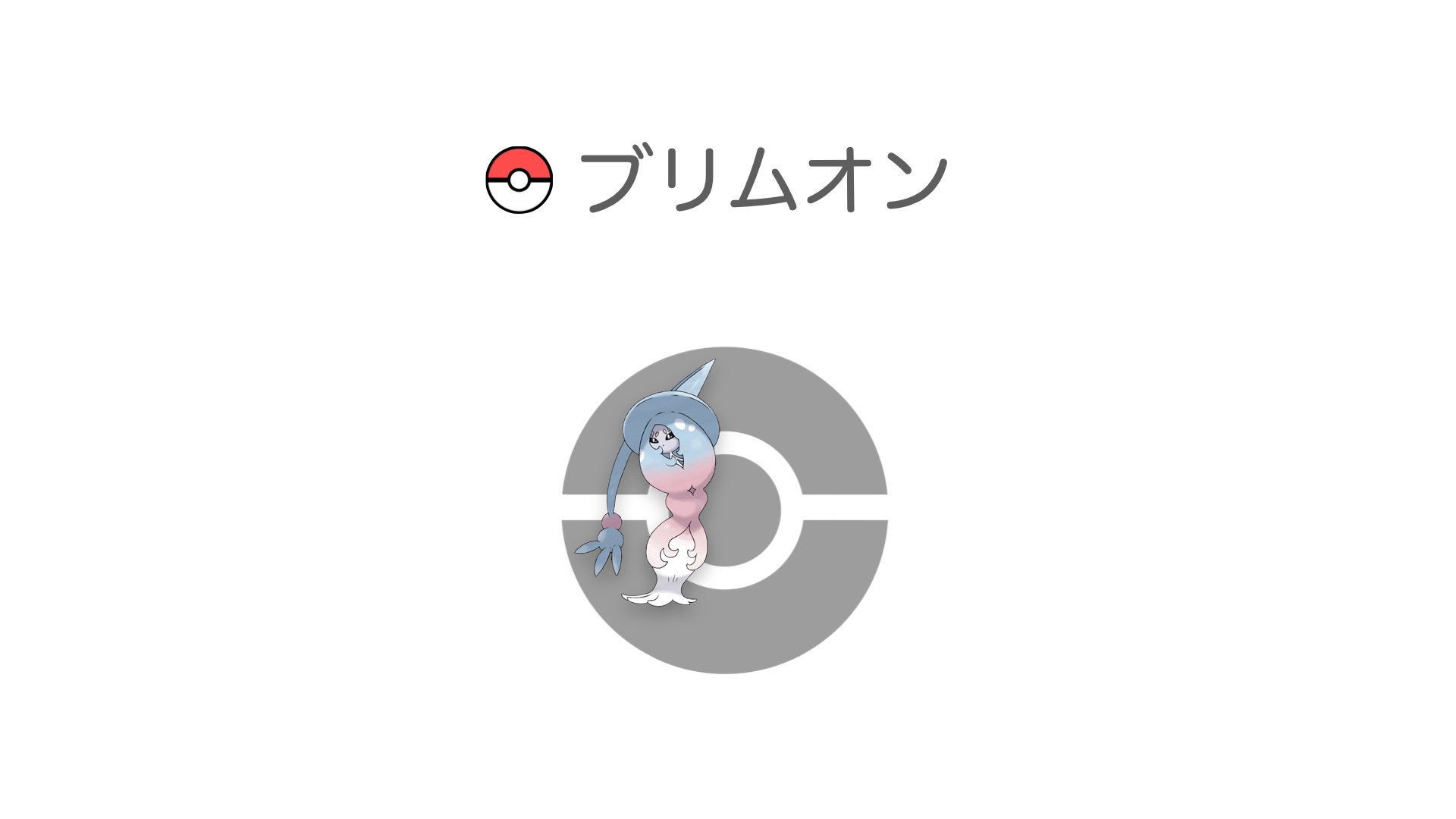 ブリムオン