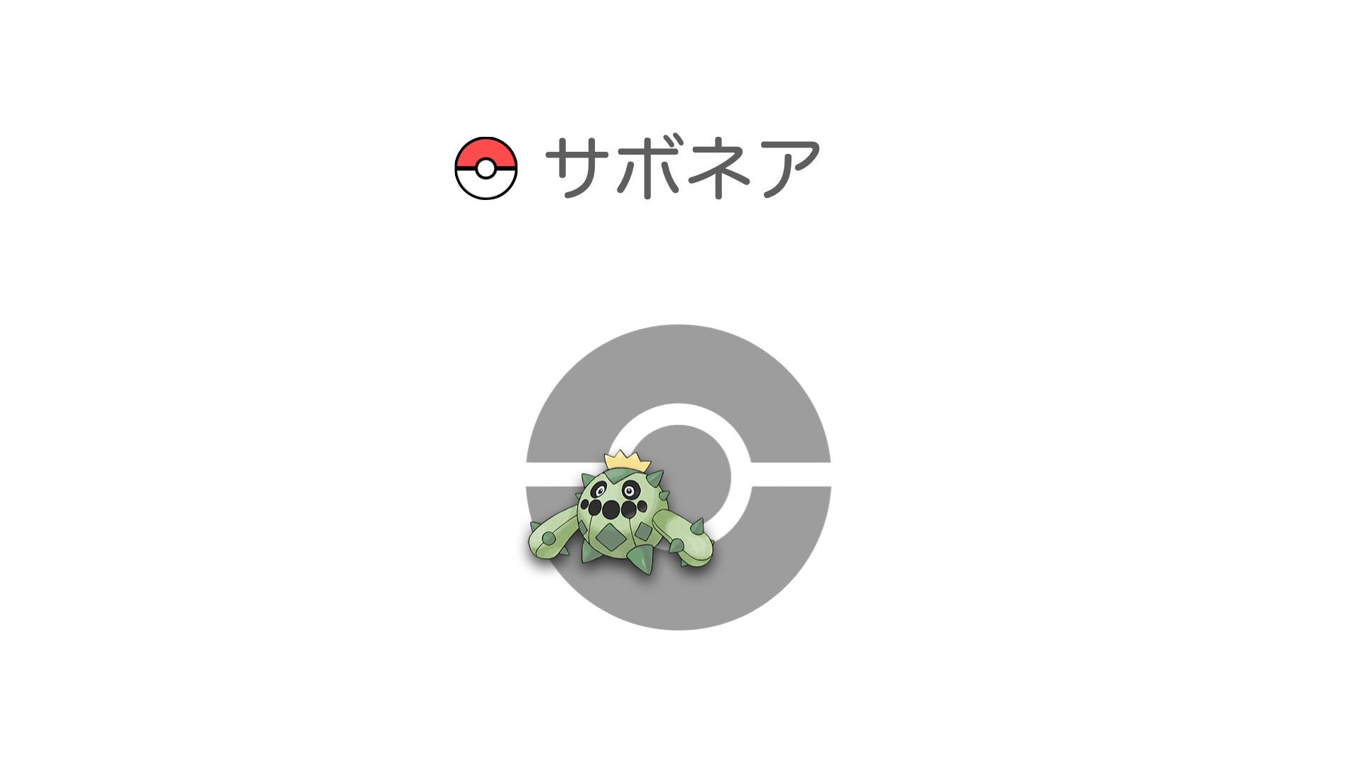 サボネア
