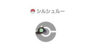 シルシュルー