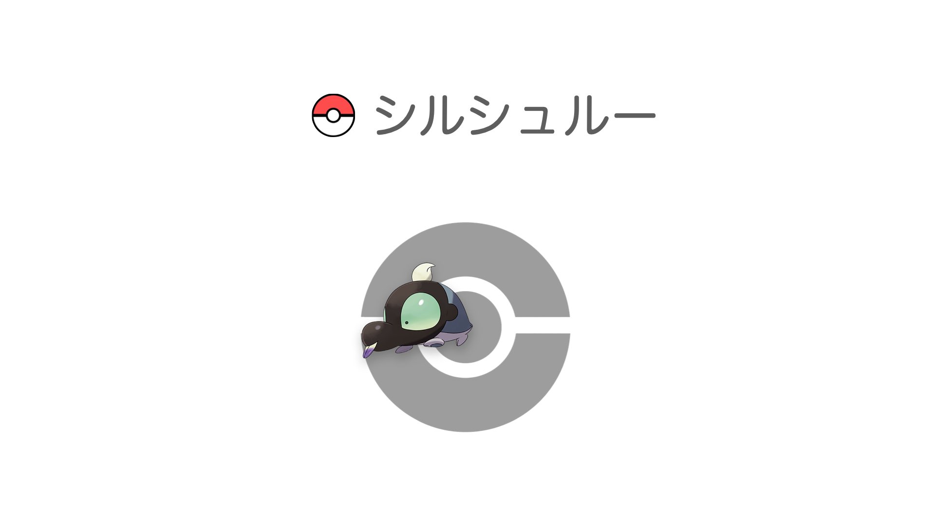 シルシュルー
