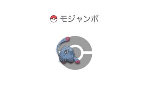 モジャンボ
