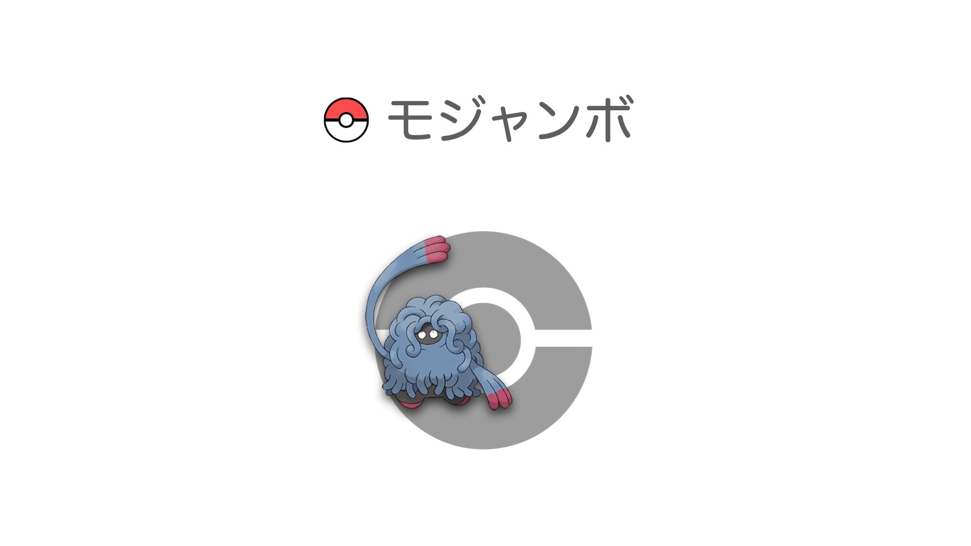 モジャンボ
