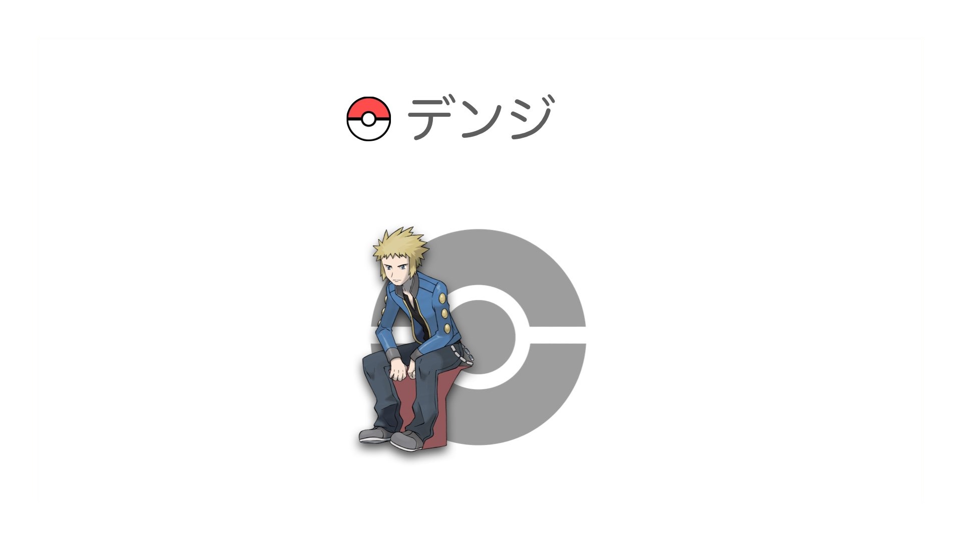 デンジ